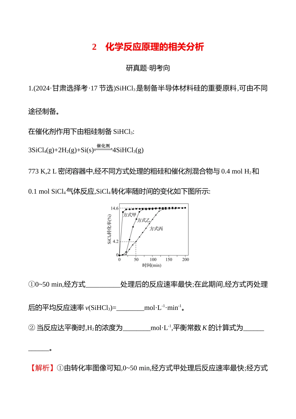 板块四  大题逐点通关2 化学反应原理的相关分析-2025版世纪金榜二轮化学收官专项辅导与训练.docx_第1页