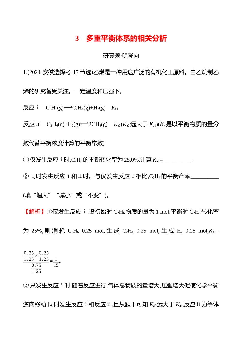 板块四  大题逐点通关3 多重平衡体系的相关分析-2025版世纪金榜二轮化学收官专项辅导与训练.docx_第1页