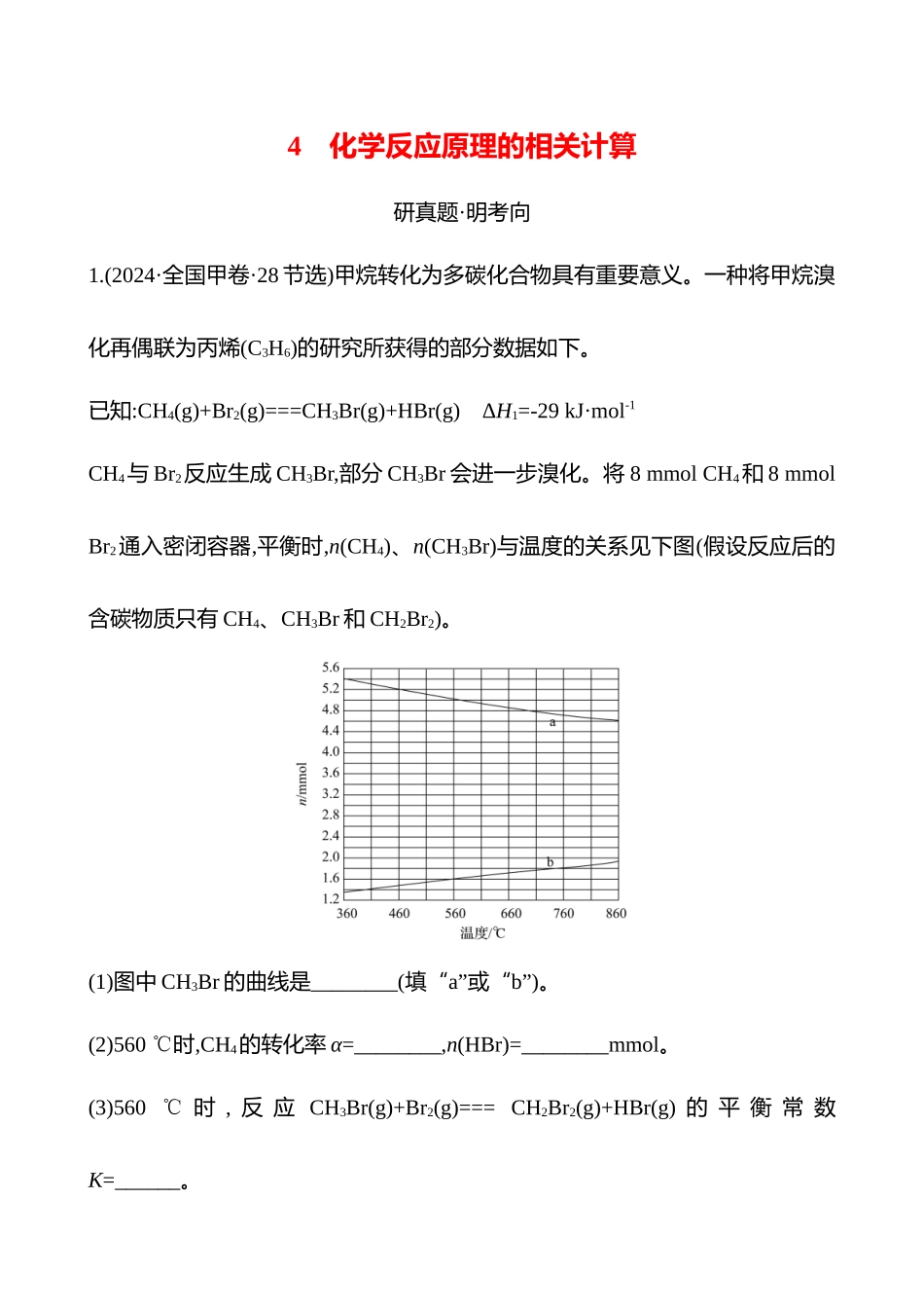 板块四  大题逐点通关4 化学反应原理的相关计算-2025版世纪金榜二轮化学收官专项辅导与训练.docx_第1页