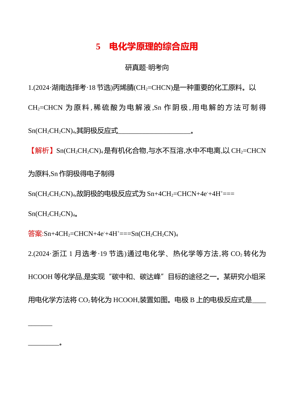 板块四  大题逐点通关5 电化学原理的综合应用-2025版世纪金榜二轮化学收官专项辅导与训练.docx_第1页