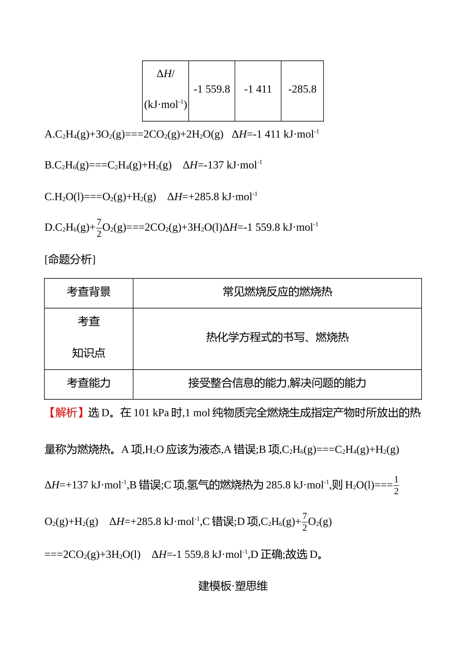 板块四  小题专攻过关1 化学反应的热效应与机理-2025版世纪金榜二轮化学收官专项辅导与训练.docx_第2页