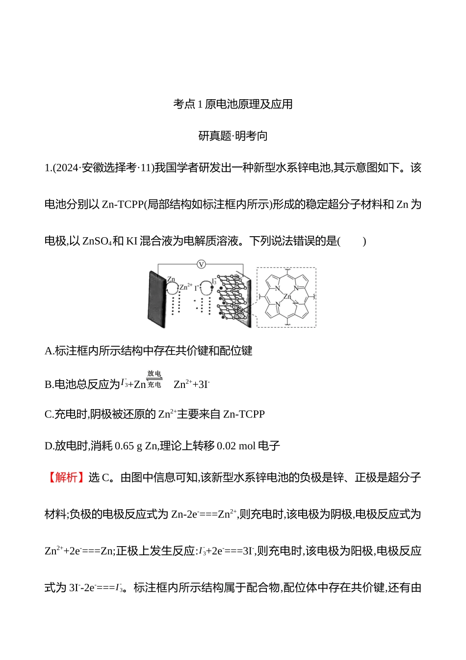 板块四  小题专攻过关2 化学反应与电能-2025版世纪金榜二轮化学收官专项辅导与训练.docx_第2页