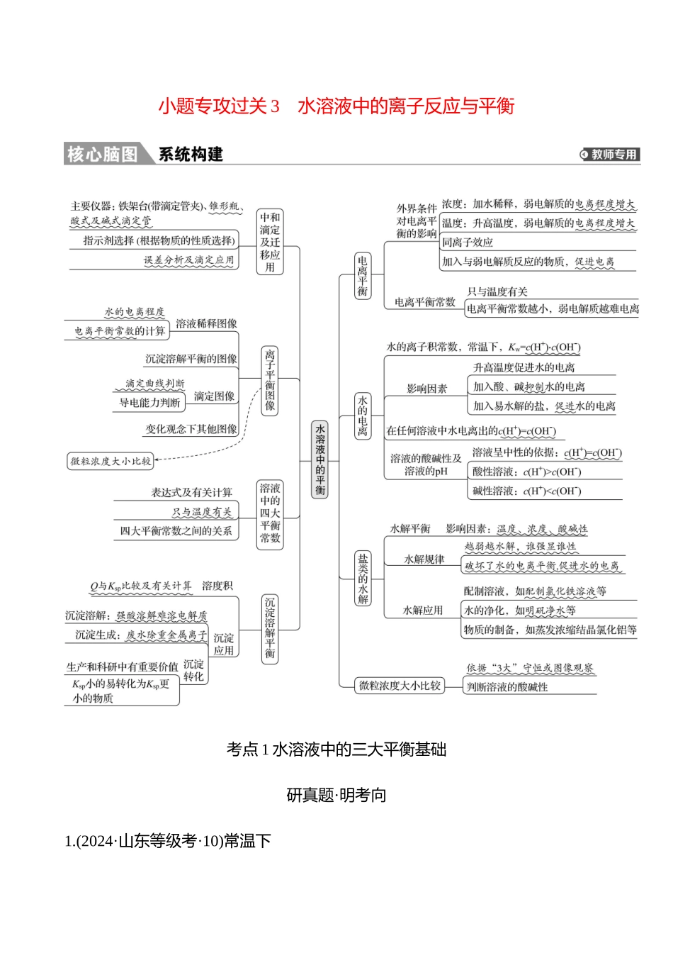 板块四  小题专攻过关3 水溶液中的离子反应与平衡-2025版世纪金榜二轮化学收官专项辅导与训练.docx_第1页