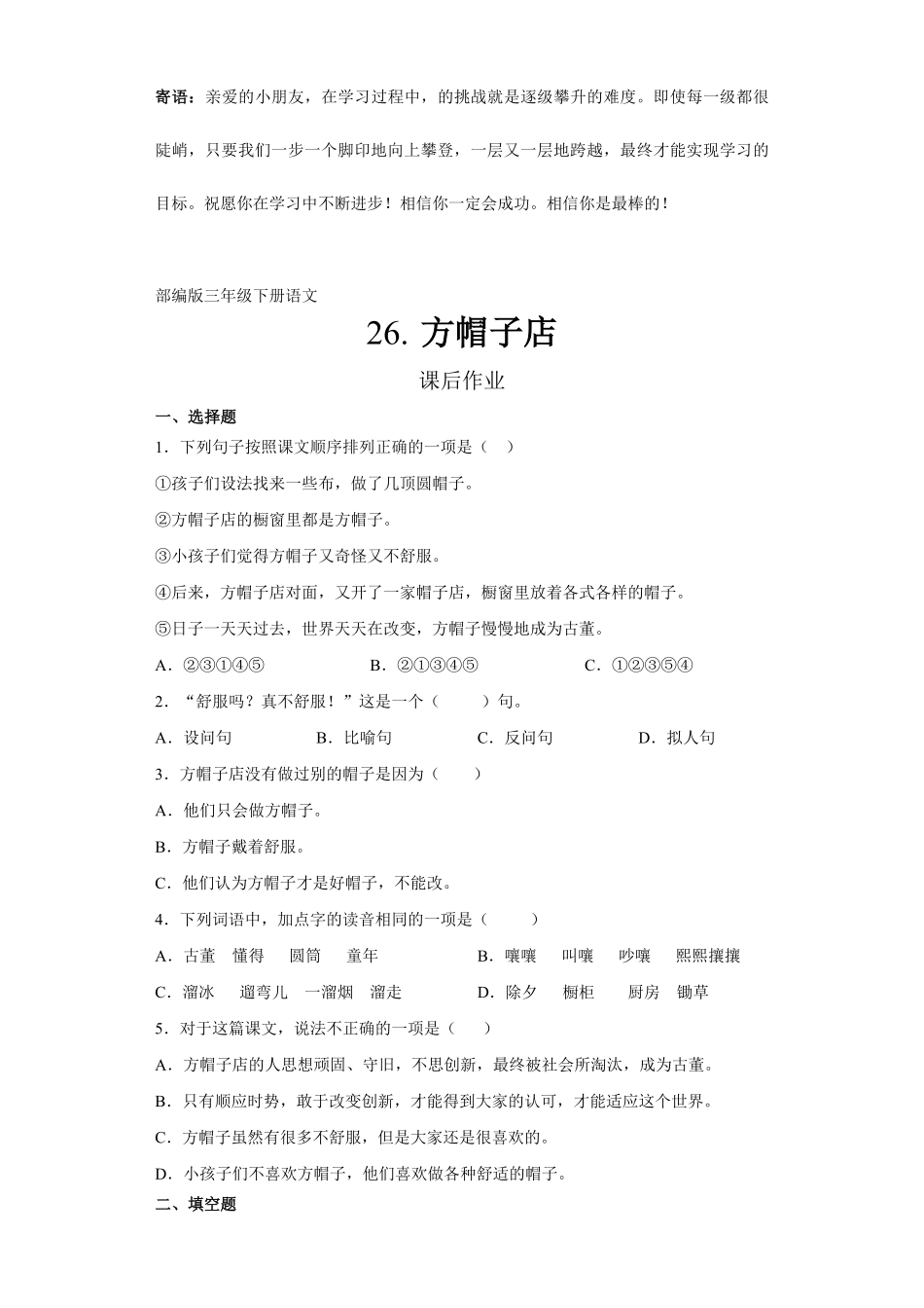 三年级下册语文部编版课后作业方帽子店 -试卷配答案.pdf_第1页