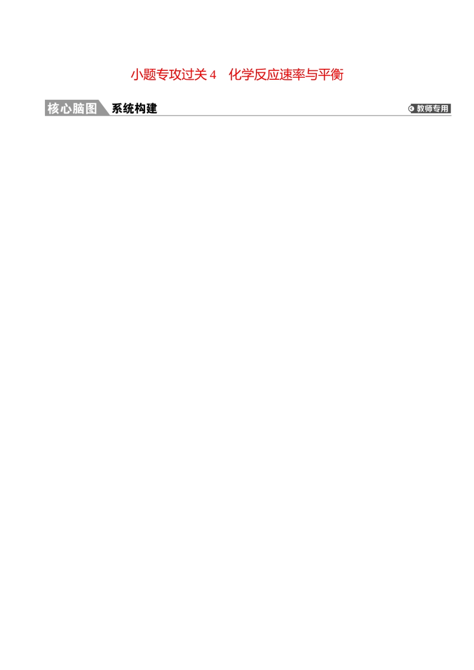 板块四  小题专攻过关4 化学反应速率与平衡-2025版世纪金榜二轮化学收官专项辅导与训练.docx_第1页