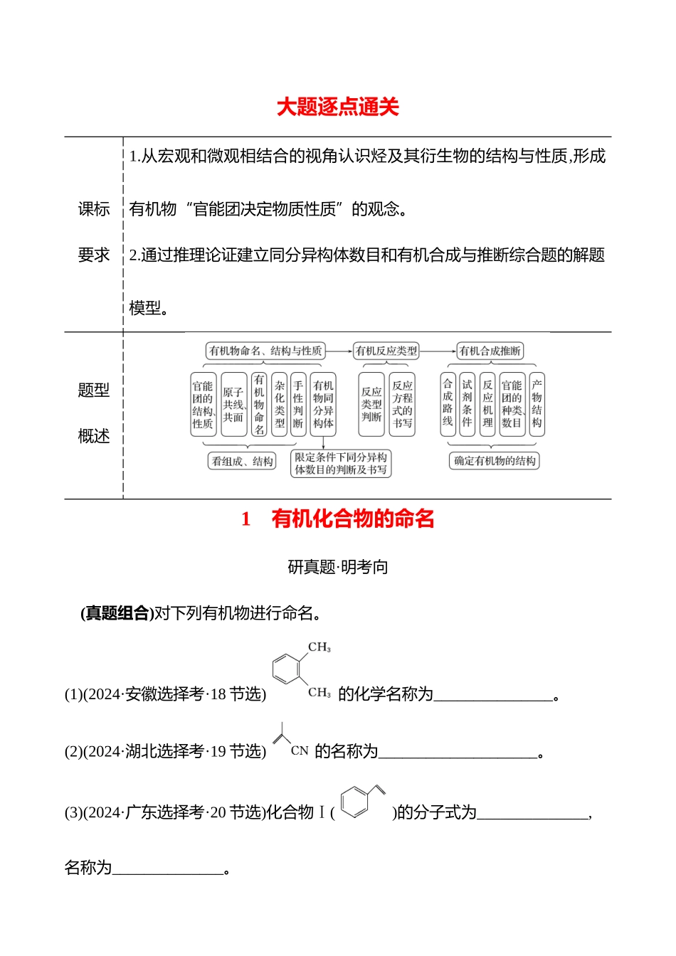 板块五  大题逐点通关1 有机化合物的命名-2025版世纪金榜二轮化学收官专项辅导与训练.docx_第1页
