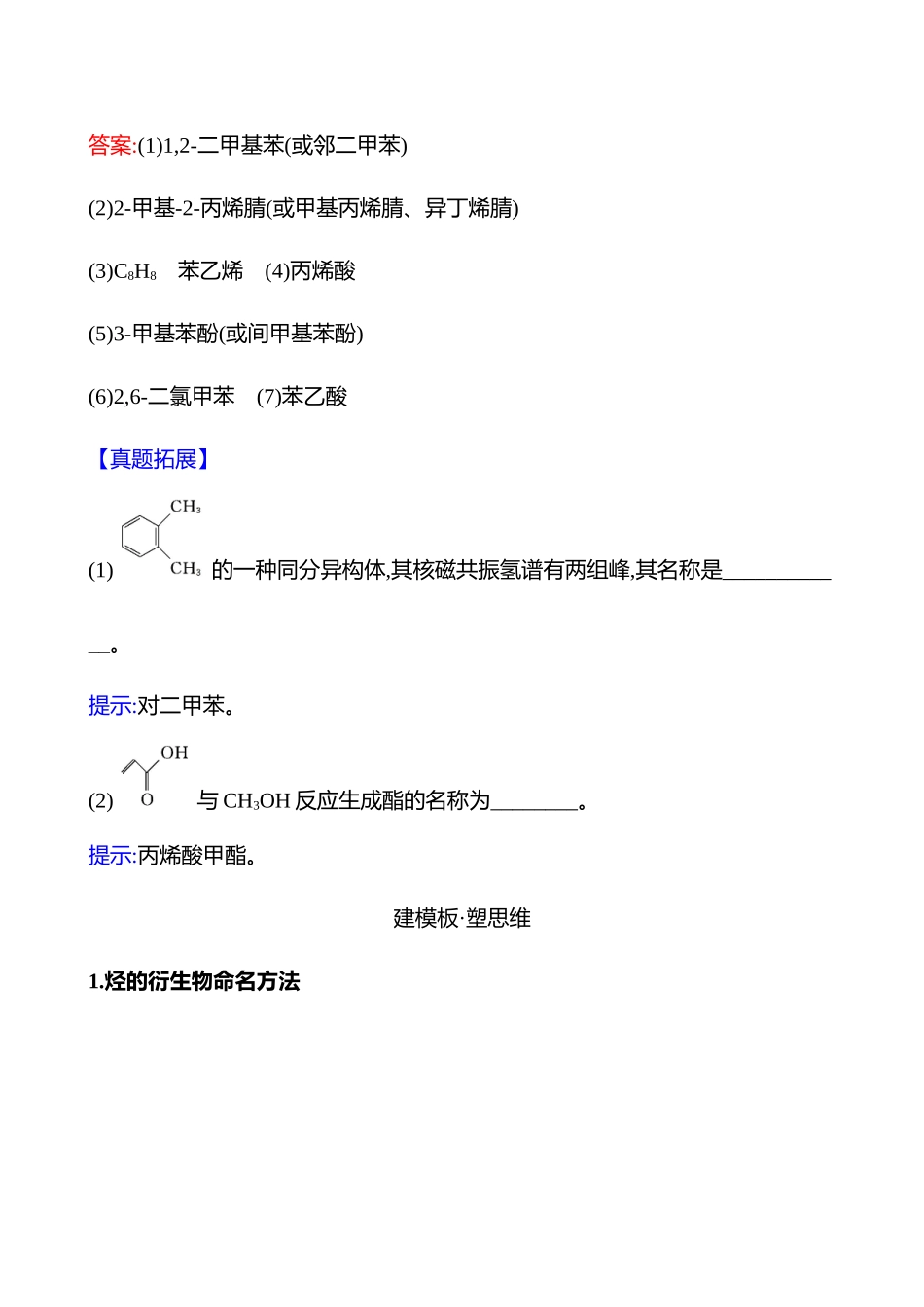 板块五  大题逐点通关1 有机化合物的命名-2025版世纪金榜二轮化学收官专项辅导与训练.docx_第3页