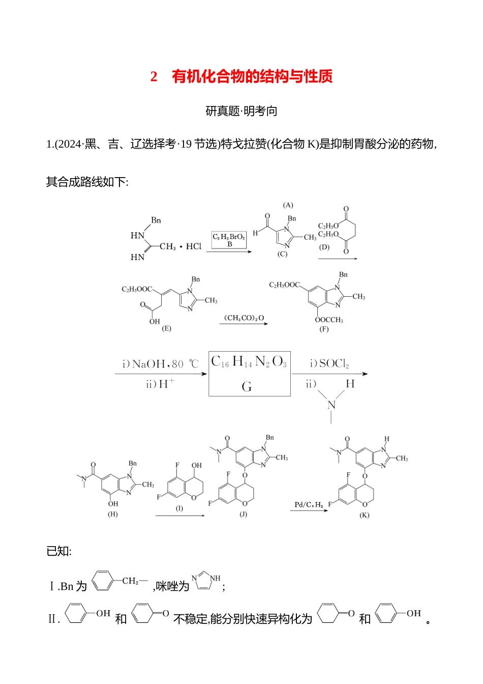 板块五  大题逐点通关2 有机化合物的结构与性质-2025版世纪金榜二轮化学收官专项辅导与训练.docx_第1页