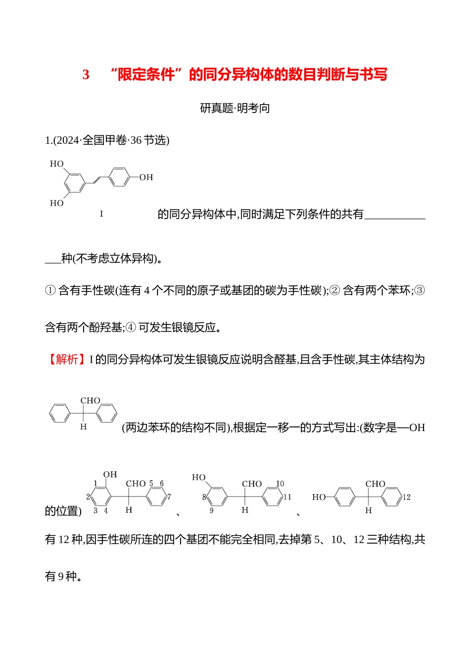 板块五  大题逐点通关3 “限定条件”的同分异构体的数目判断与书写-2025版世纪金榜二轮化学收官专项辅导与训练.docx_第1页