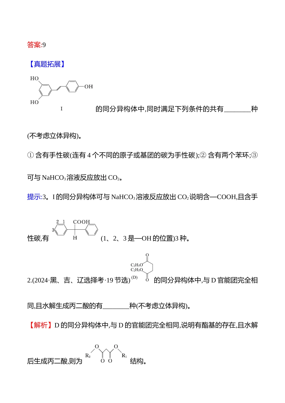 板块五  大题逐点通关3 “限定条件”的同分异构体的数目判断与书写-2025版世纪金榜二轮化学收官专项辅导与训练.docx_第2页