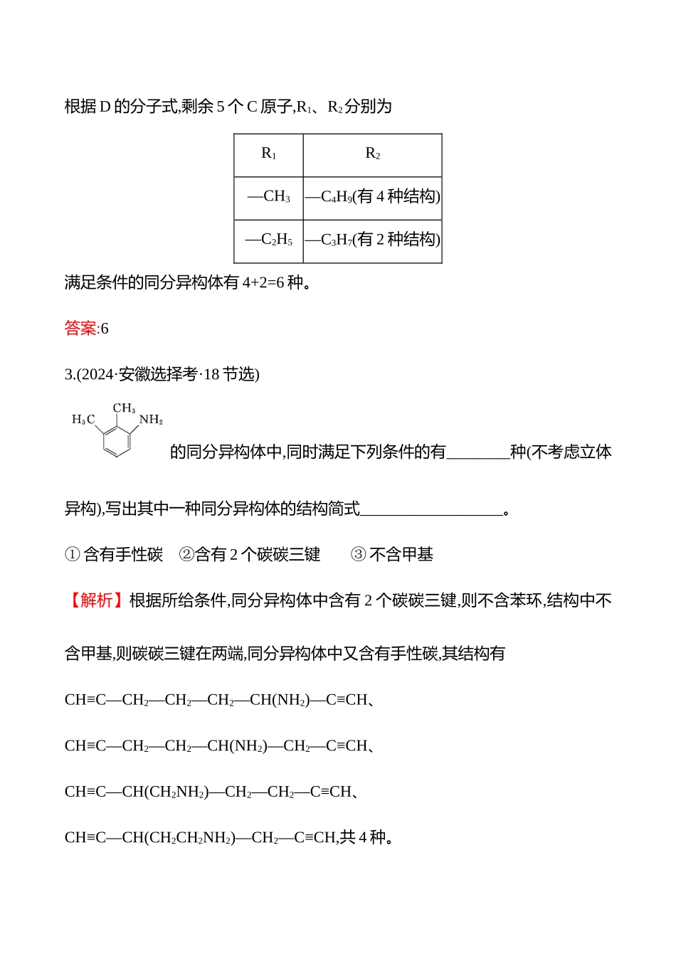 板块五  大题逐点通关3 “限定条件”的同分异构体的数目判断与书写-2025版世纪金榜二轮化学收官专项辅导与训练.docx_第3页