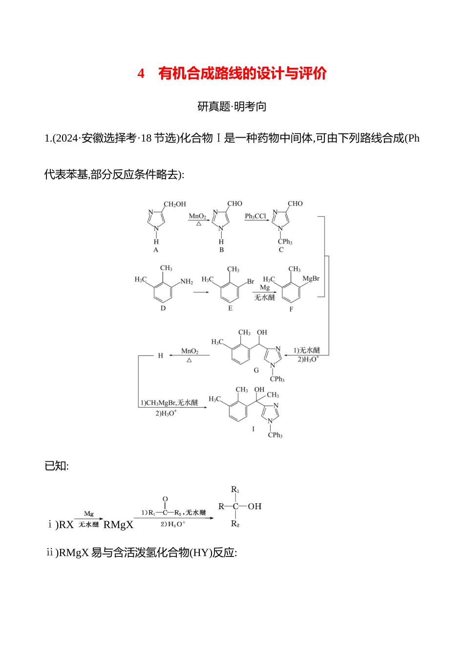 板块五  大题逐点通关4 有机合成路线的设计与评价-2025版世纪金榜二轮化学收官专项辅导与训练.docx_第1页