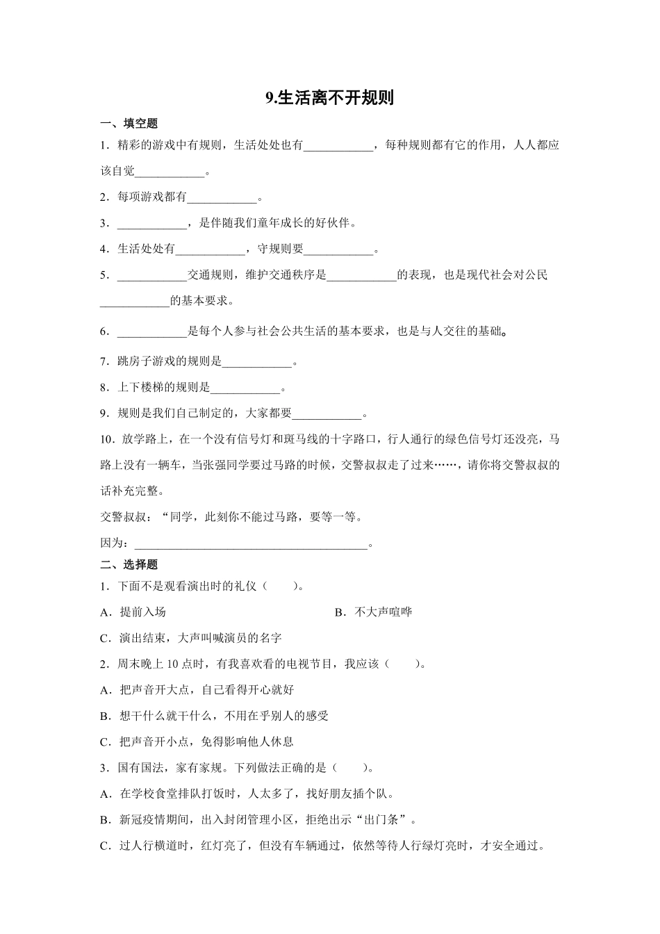 部编版三年级下册道德与法治 生活离不开规则课时练 含答案1.pdf_第1页