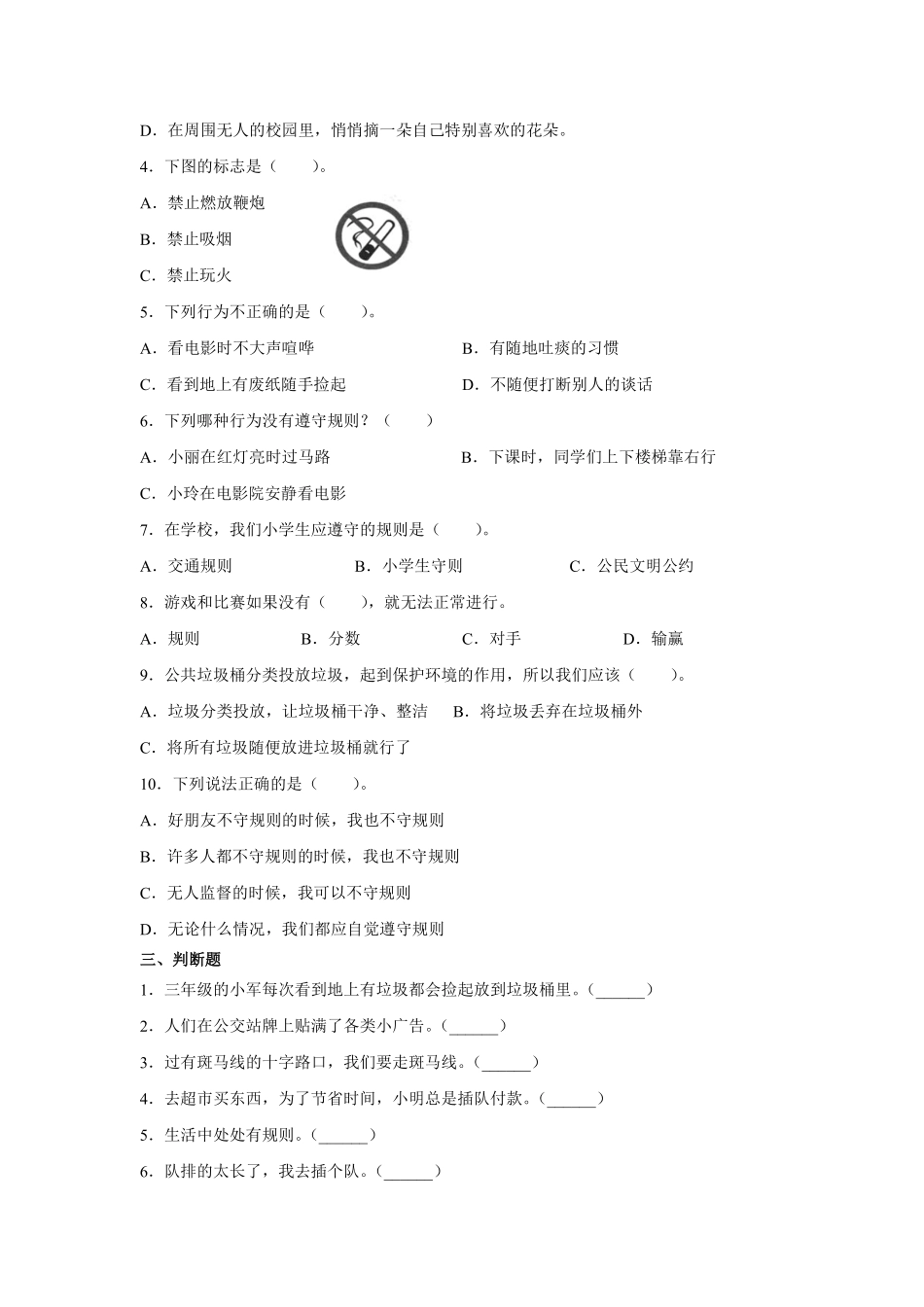 部编版三年级下册道德与法治 生活离不开规则课时练 含答案1.pdf_第2页