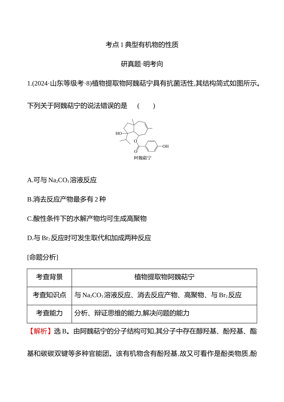 板块五  小题专攻过关 典型有机物的性质、转化及应用-2025版世纪金榜二轮化学收官专项辅导与训练.docx_第2页
