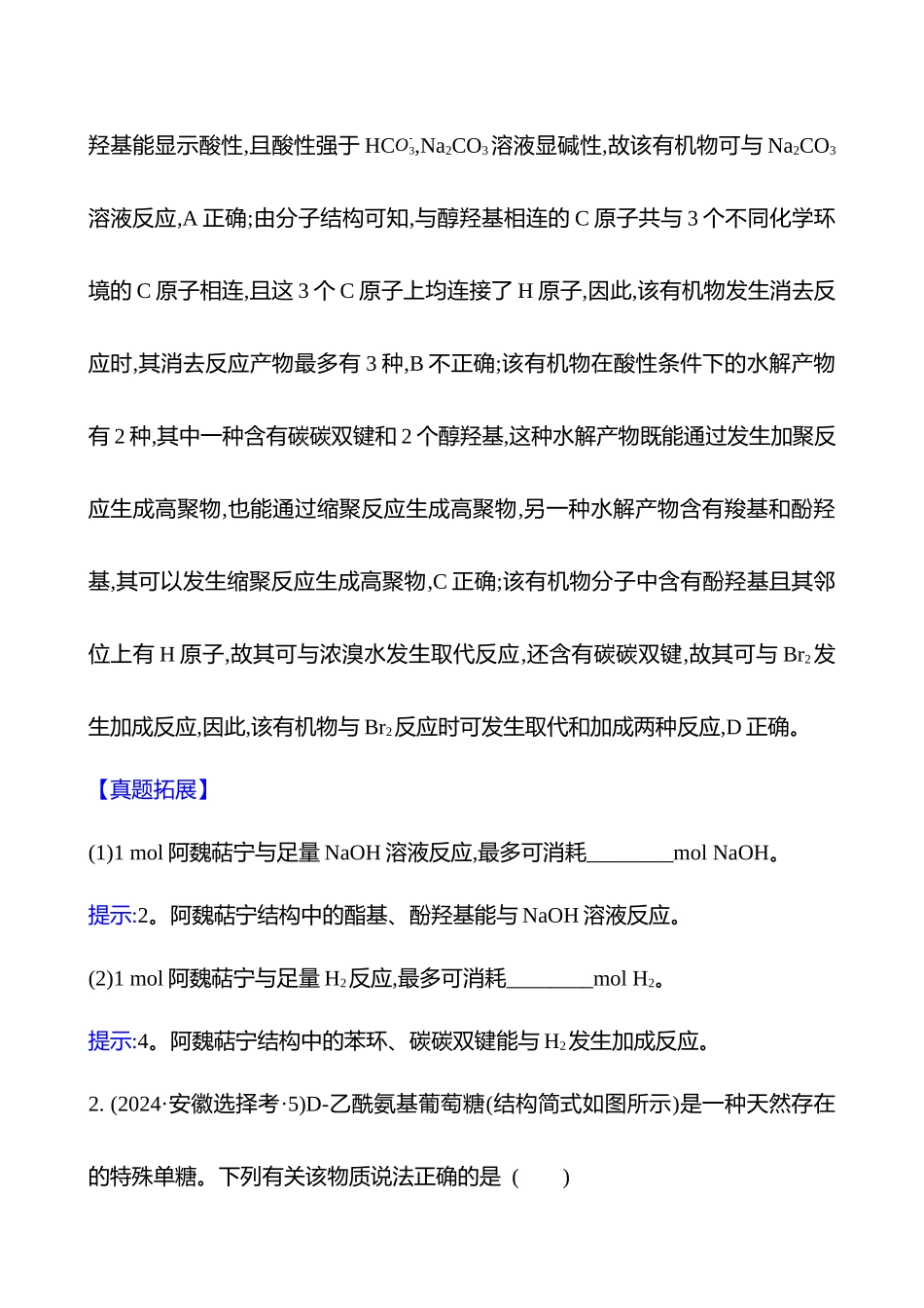 板块五  小题专攻过关 典型有机物的性质、转化及应用-2025版世纪金榜二轮化学收官专项辅导与训练.docx_第3页