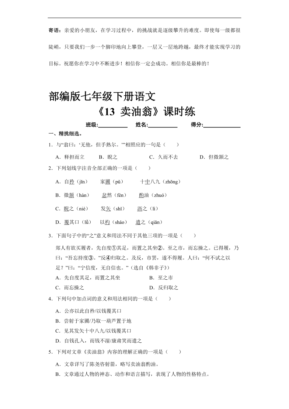 部编版七年级下语文课时练 卖油翁 -试卷配答案2.pdf_第1页