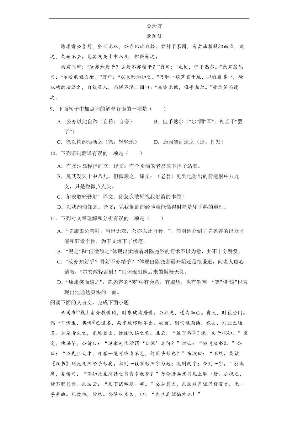 部编版七年级下语文课时练 卖油翁 -试卷配答案2.pdf_第3页