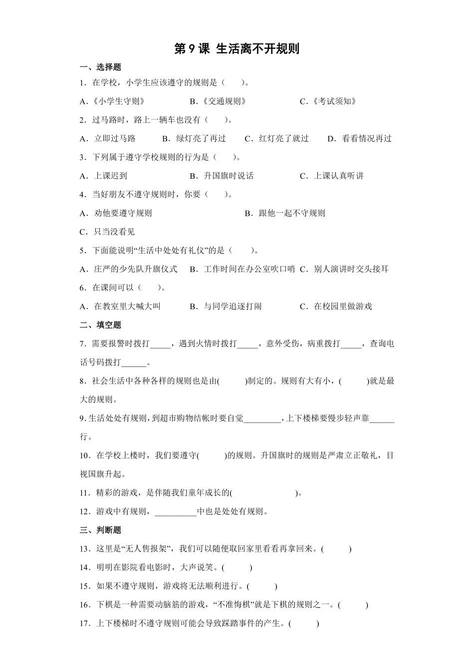 部编版三年级下册道德与法治 生活离不开规则课时练 含答案2.pdf_第1页