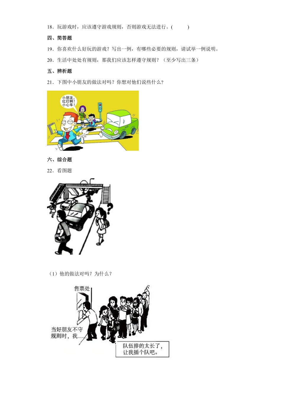 部编版三年级下册道德与法治 生活离不开规则课时练 含答案2.pdf_第2页