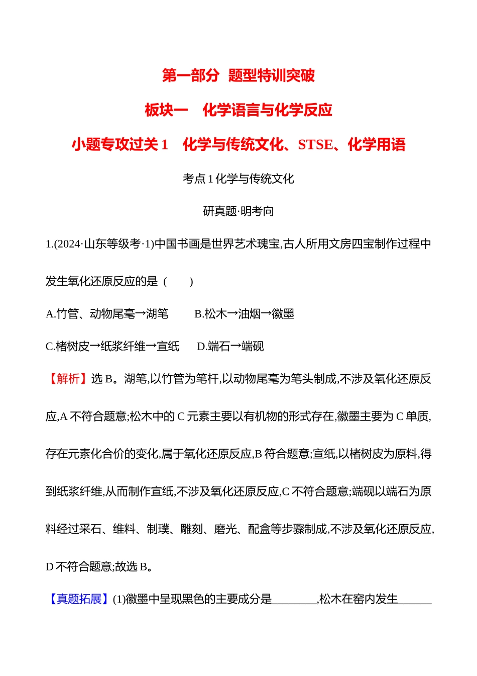 板块一  小题专攻过关1 化学与传统文化、STSE、化学用语-2025版世纪金榜二轮化学收官专项辅导与训练.docx_第1页