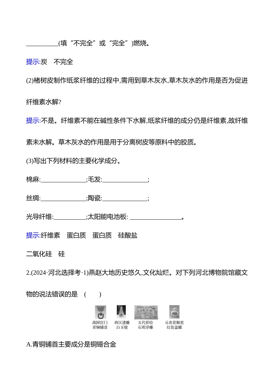 板块一  小题专攻过关1 化学与传统文化、STSE、化学用语-2025版世纪金榜二轮化学收官专项辅导与训练.docx_第2页