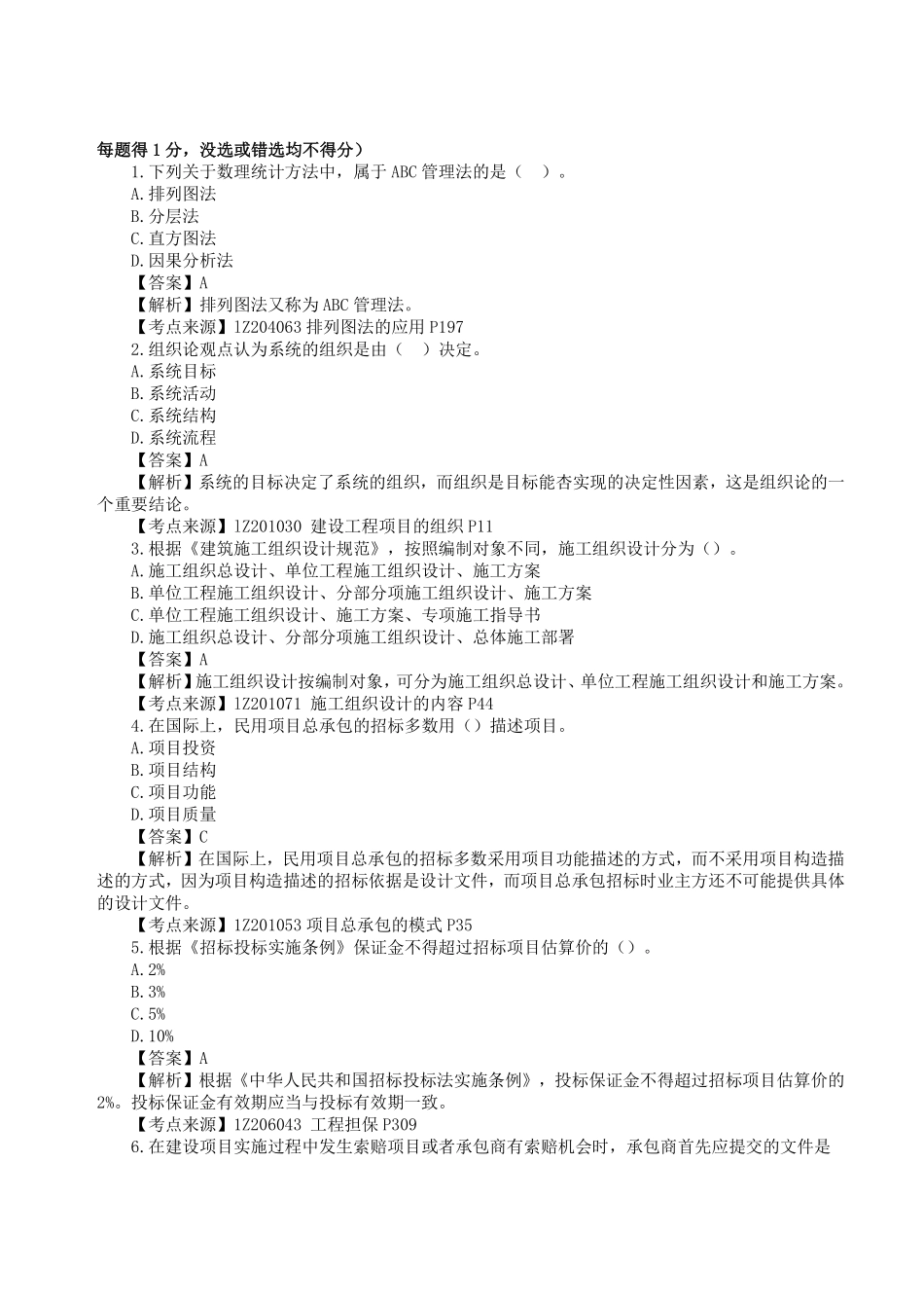 更新版：年一级建造师《建设工程项目管理》真题答案及解析.pdf_第1页