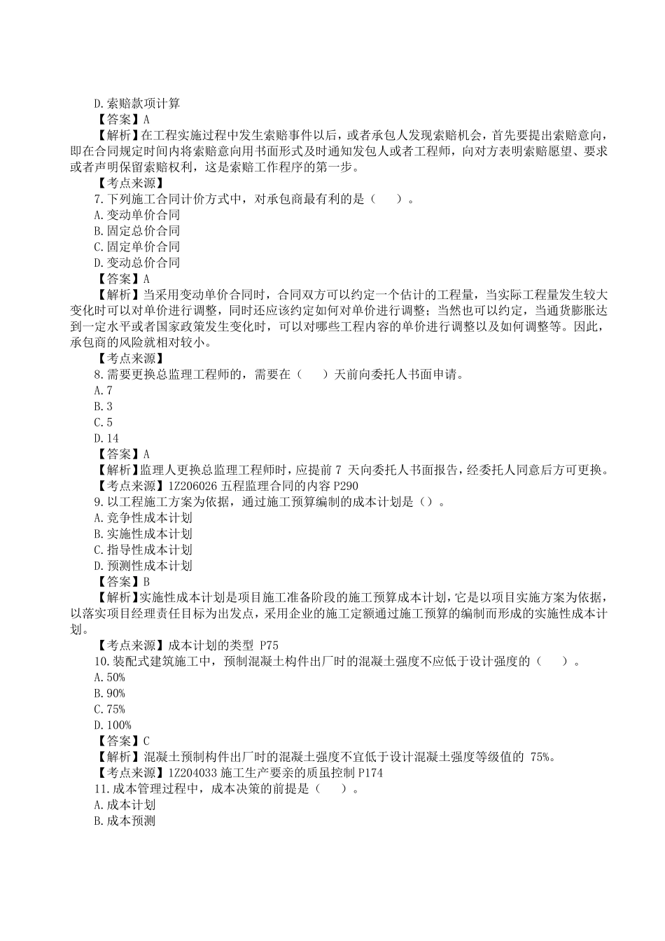 更新版：年一级建造师《建设工程项目管理》真题答案及解析.pdf_第2页