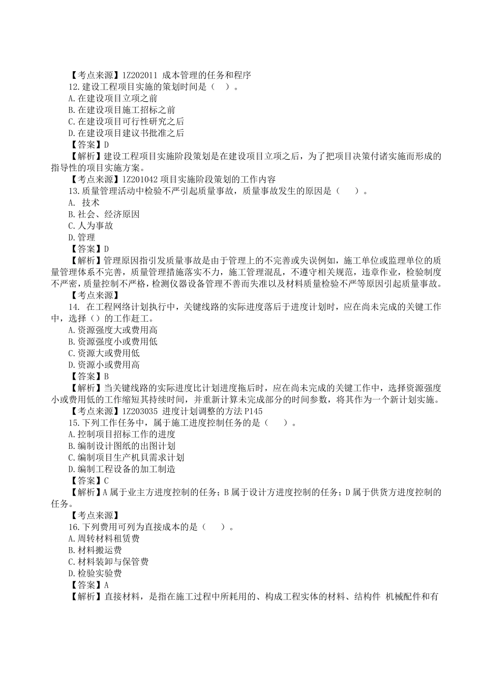 更新版：年一级建造师《建设工程项目管理》真题答案及解析.pdf_第3页