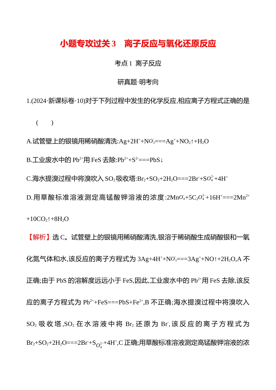 板块一  小题专攻过关3 离子反应与氧化还原反应-2025版世纪金榜二轮化学收官专项辅导与训练.docx_第1页