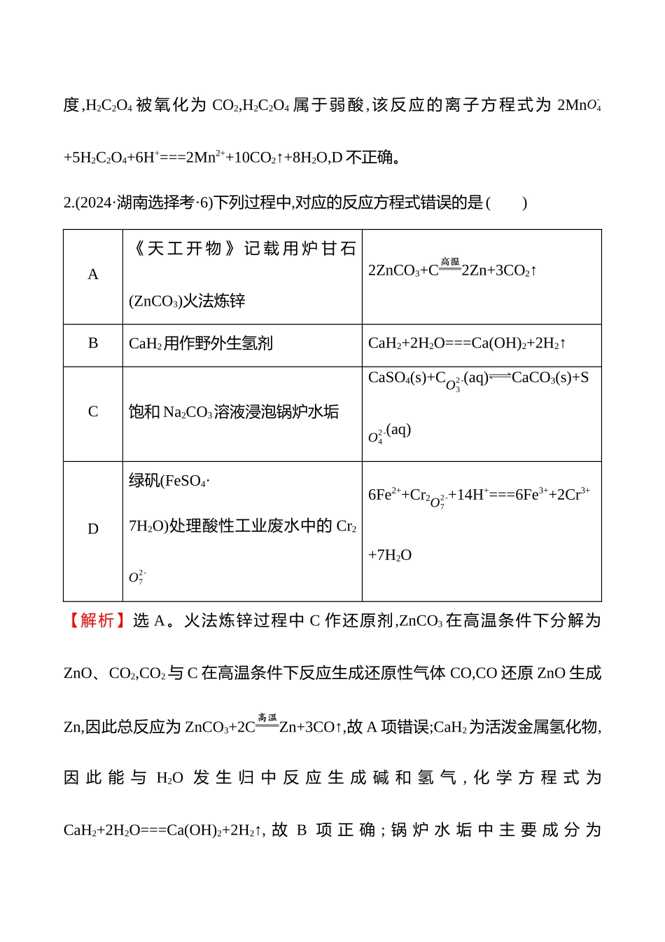 板块一  小题专攻过关3 离子反应与氧化还原反应-2025版世纪金榜二轮化学收官专项辅导与训练.docx_第2页