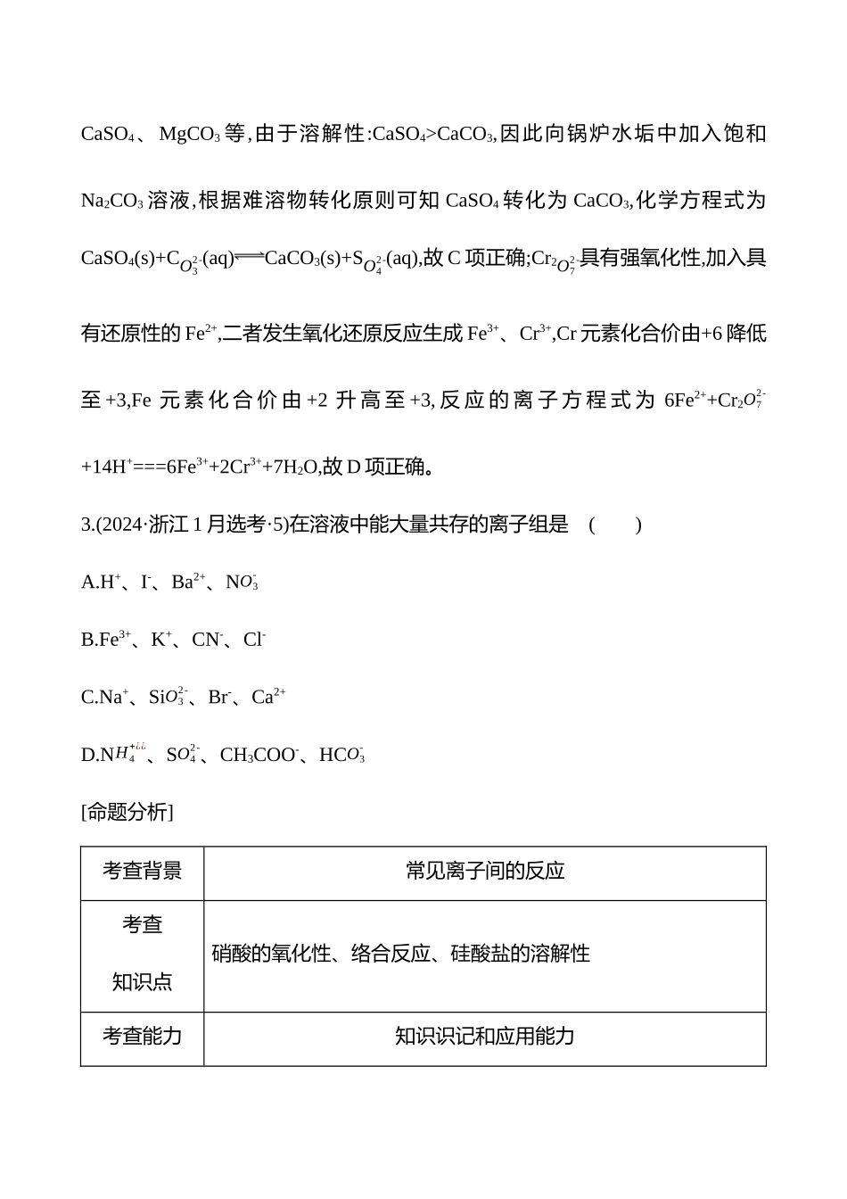 板块一  小题专攻过关3 离子反应与氧化还原反应-2025版世纪金榜二轮化学收官专项辅导与训练.docx_第3页