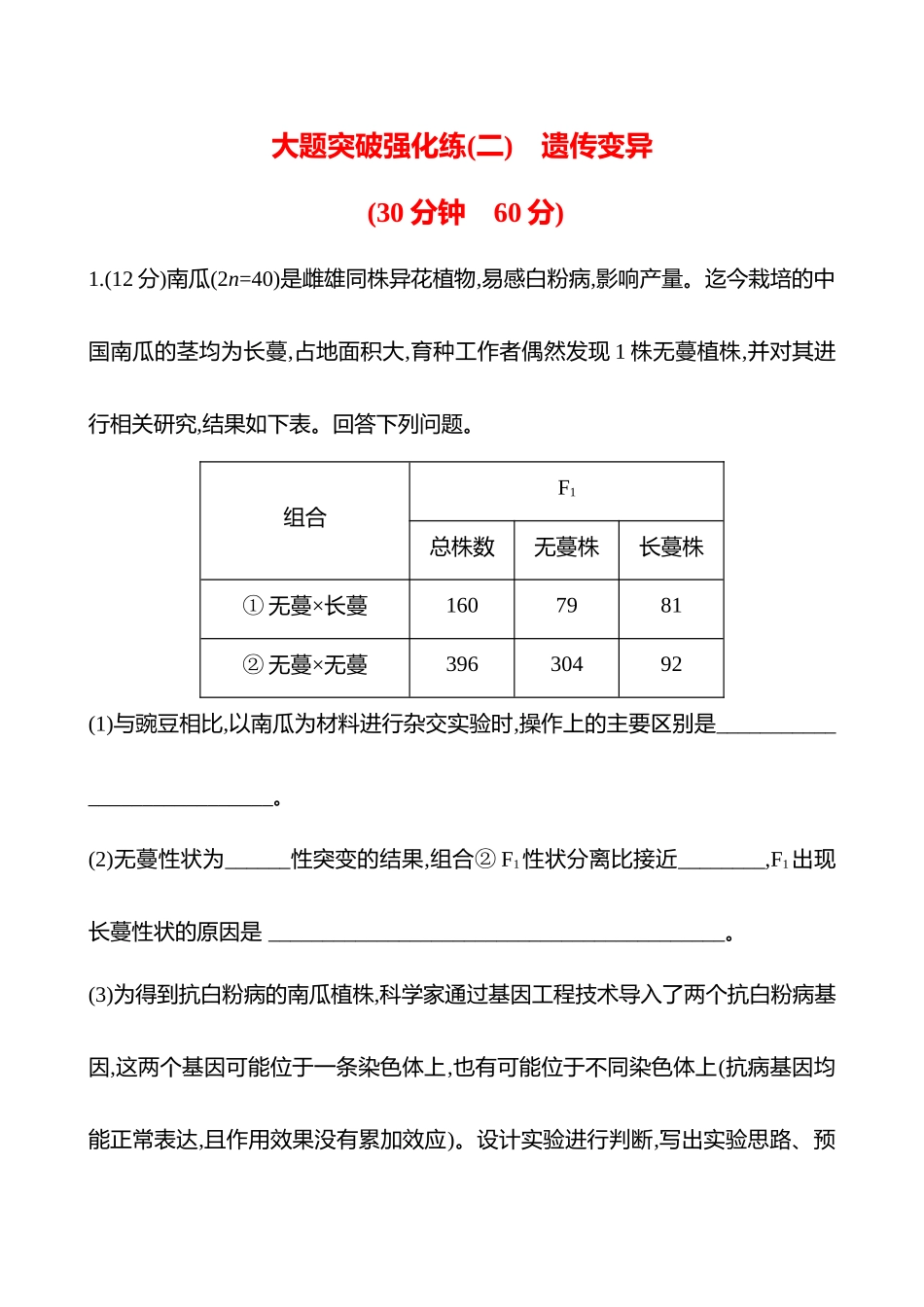 大题突破强化练(二)　遗传变异-2025版世纪金榜二轮生物收官专项辅导与训练.docx_第1页