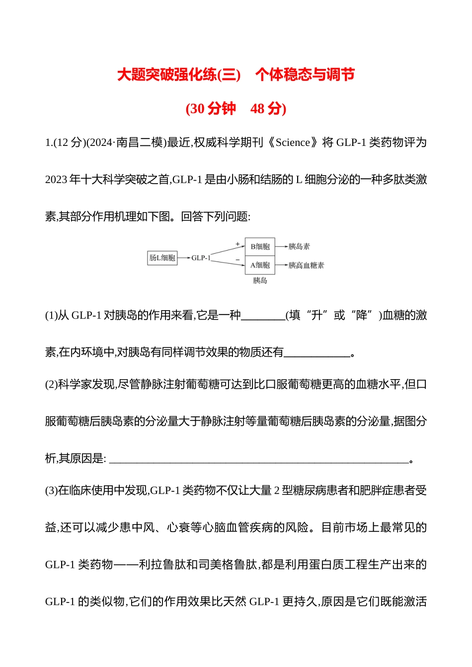 大题突破强化练(三)　个体稳态与调节-2025版世纪金榜二轮生物收官专项辅导与训练.docx_第1页