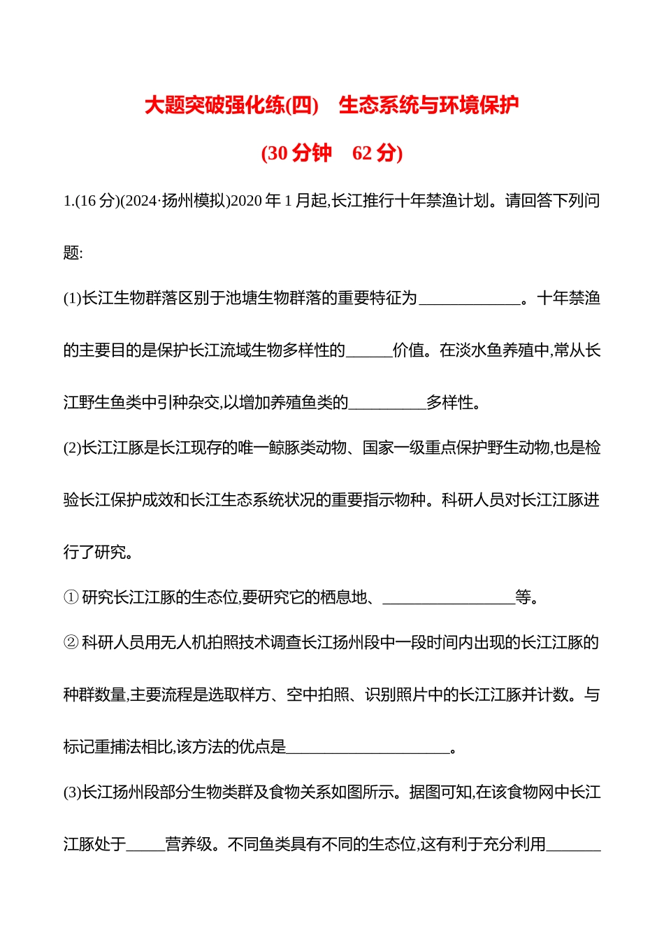 大题突破强化练(四)　生态系统与环境保护-2025版世纪金榜二轮生物收官专项辅导与训练.docx_第1页