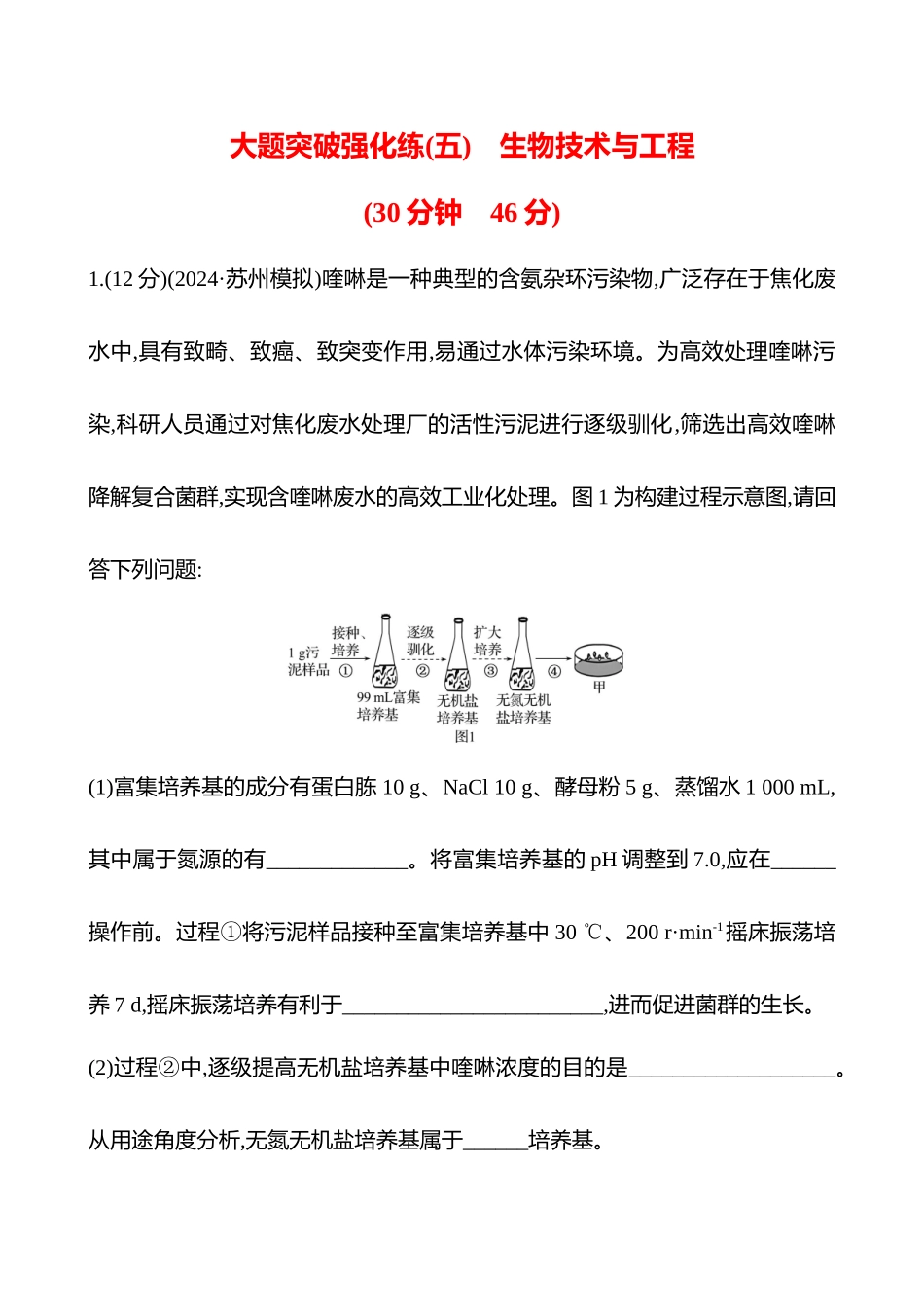 大题突破强化练(五)　生物技术与工程-2025版世纪金榜二轮生物收官专项辅导与训练.docx_第1页
