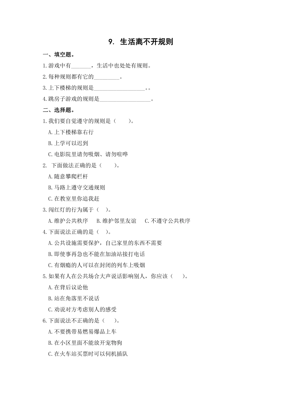 部编版三年级下册道德与法治 生活离不开规则课时练 含答案.pdf_第1页