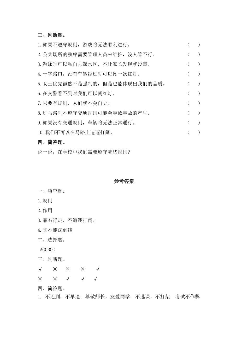部编版三年级下册道德与法治 生活离不开规则课时练 含答案.pdf_第2页