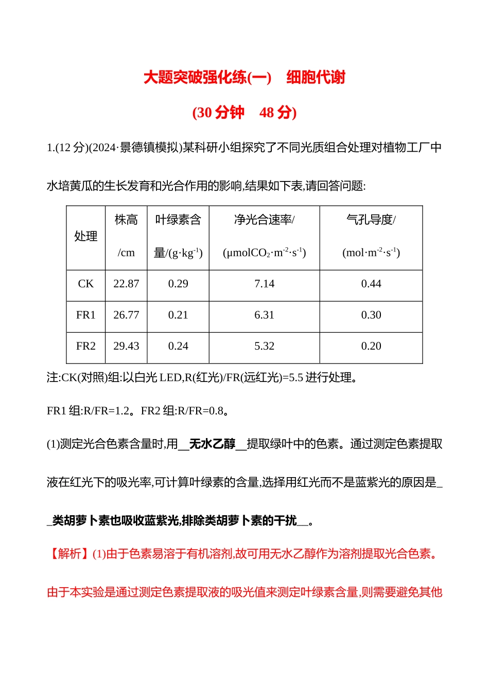 大题突破强化练(一)　细胞代谢-2025版世纪金榜二轮生物收官专项辅导与训练.docx_第1页