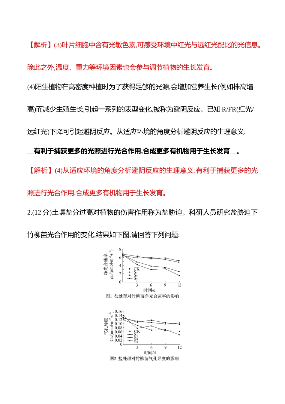 大题突破强化练(一)　细胞代谢-2025版世纪金榜二轮生物收官专项辅导与训练.docx_第3页