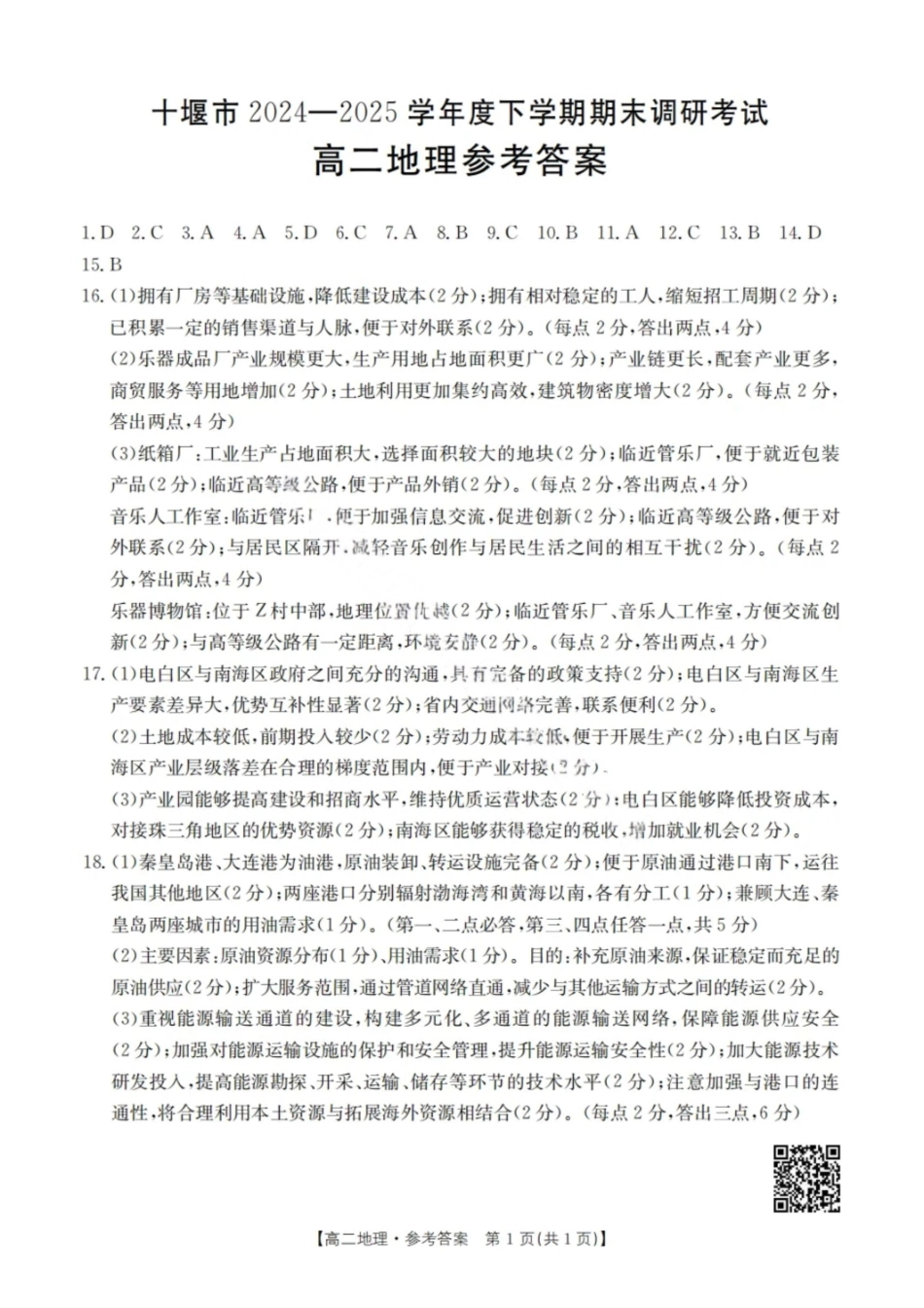地理答案-湖北省十堰市2024-2025学年度高二下学期期末调研考试.pdf_第1页