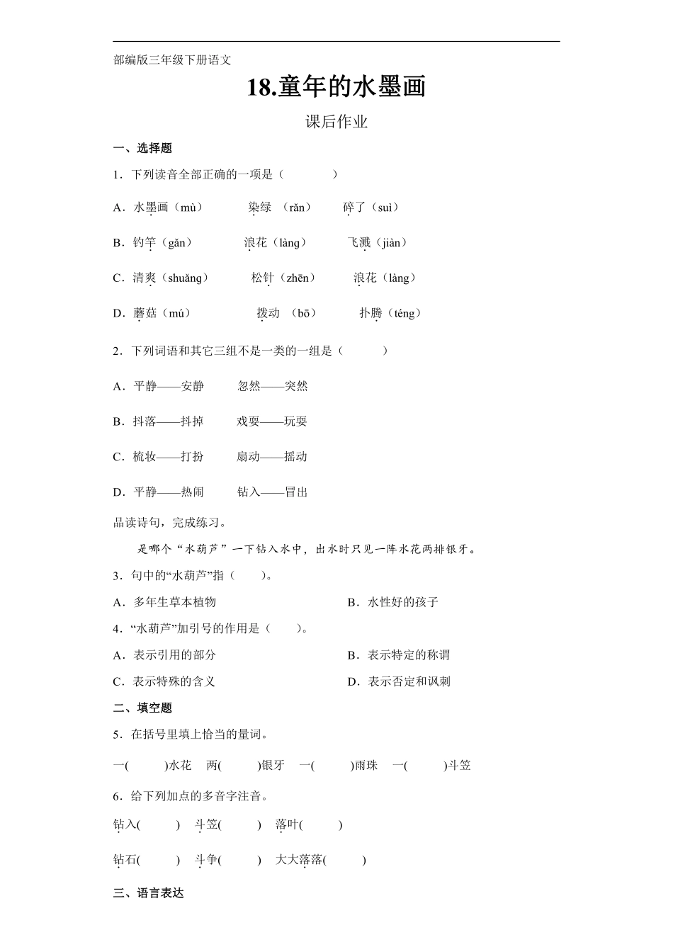 三年级下册语文部编版课后作业第18课《童年的水墨画》含答案.pdf_第1页