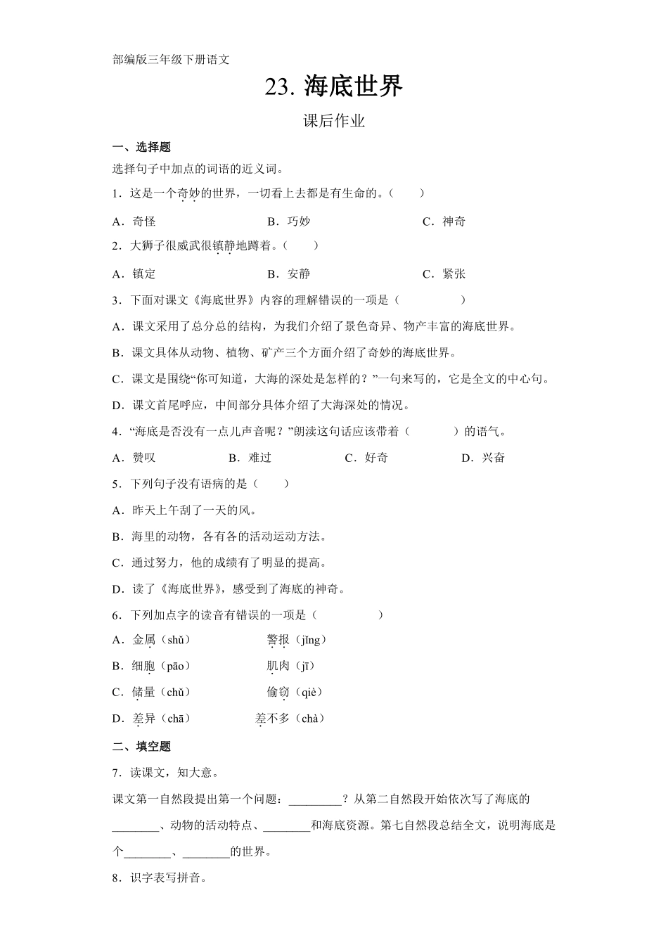 三年级下册语文部编版课后作业第23课《海底世界》含答案.pdf_第1页