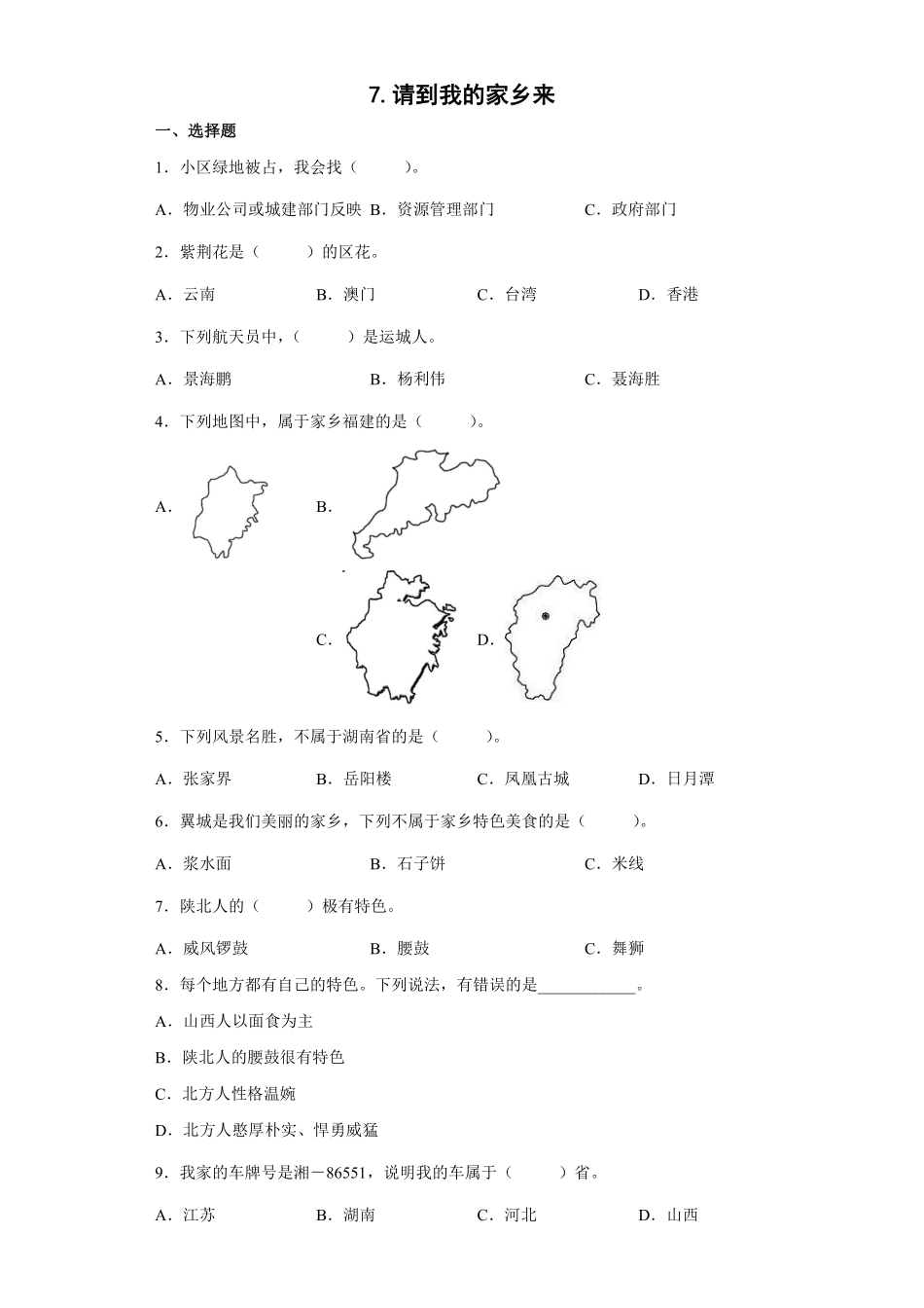 部编版三年级下册道德与法治 请到我的家乡来课时练 含答案.pdf_第1页