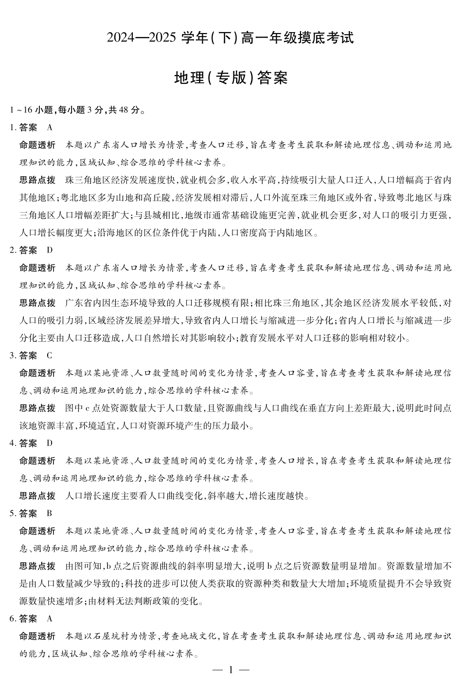 地理试卷（安徽专版）高一下期末考答案（官方原版）【安徽卷】【高一下期末考】安徽省天一大联考2024-2025学年高一下学期6月期末摸底考试（6.19-6.20）.pdf_第1页