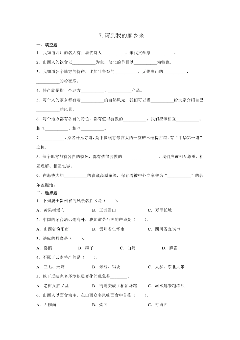 部编版三年级下册道德与法治 请到我的家乡来课时练 含答案1.pdf_第1页