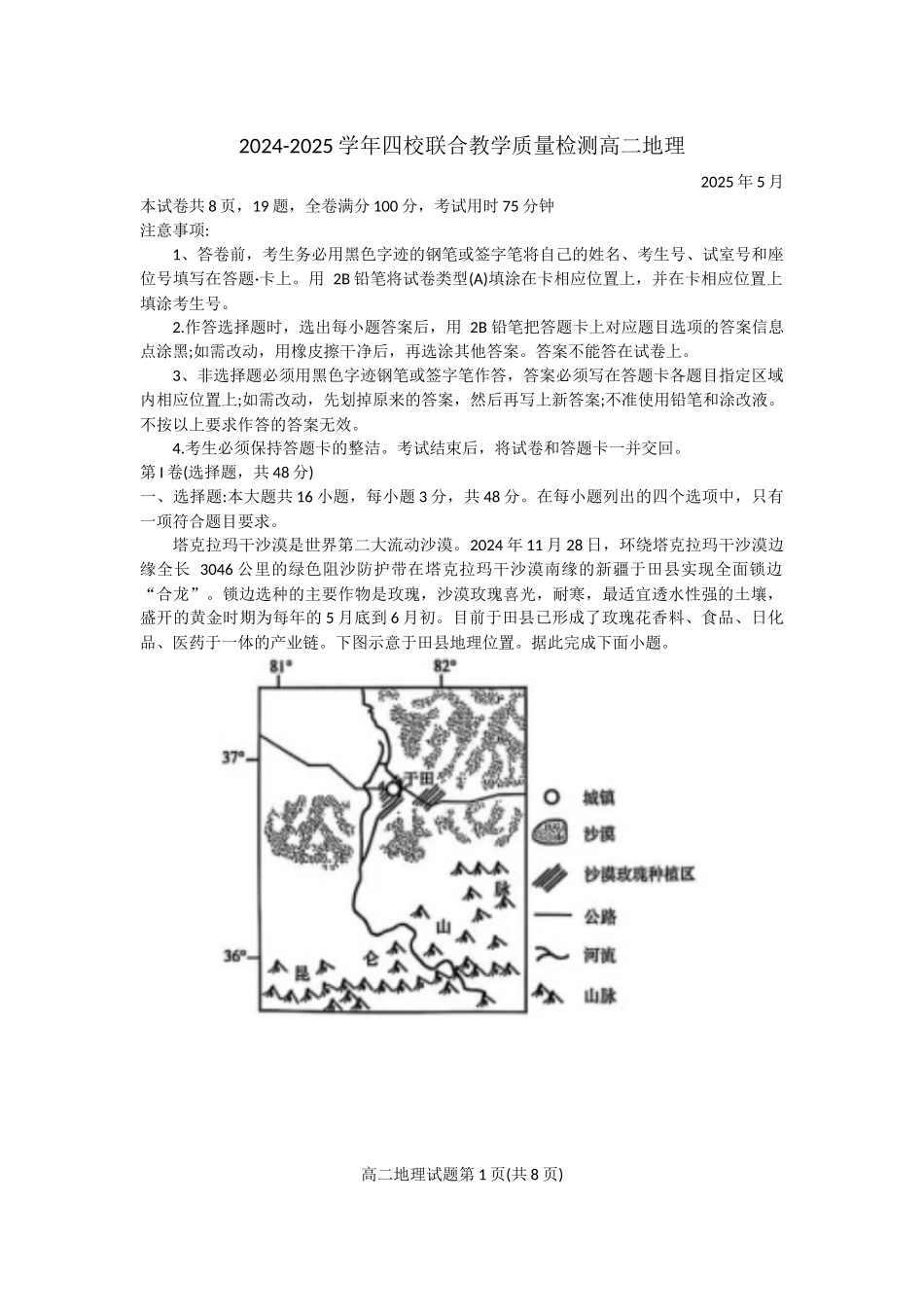 地理试卷+答案【广东卷】【高二】广东省珠海市四校2024-2025学年高二下学期5月联合质量检测（5.21-5.22）.docx_第1页