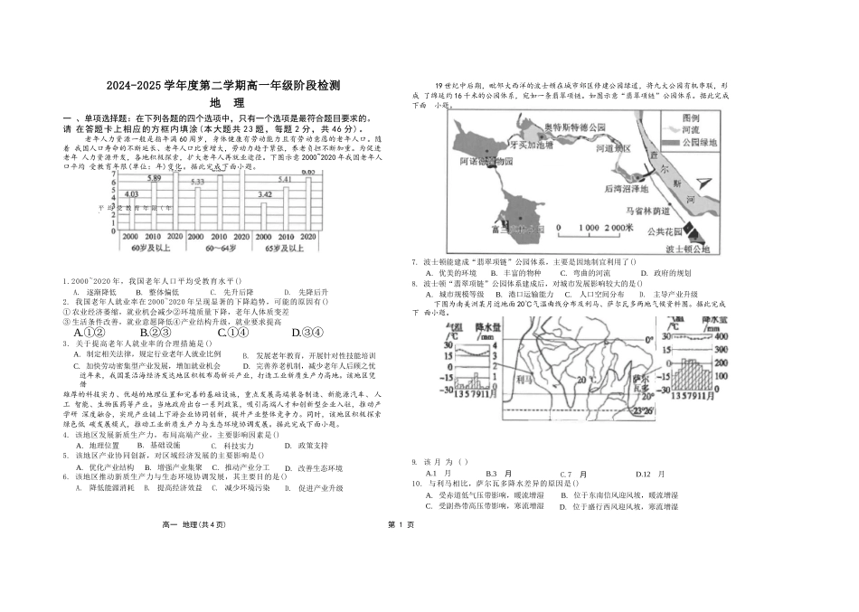 地理试卷+答案【江苏名校】【江苏卷】【高一】江苏省南通市海安高级中学2024-2025学年高一下学期6月阶段检测（6.11-6.12）.docx_第1页
