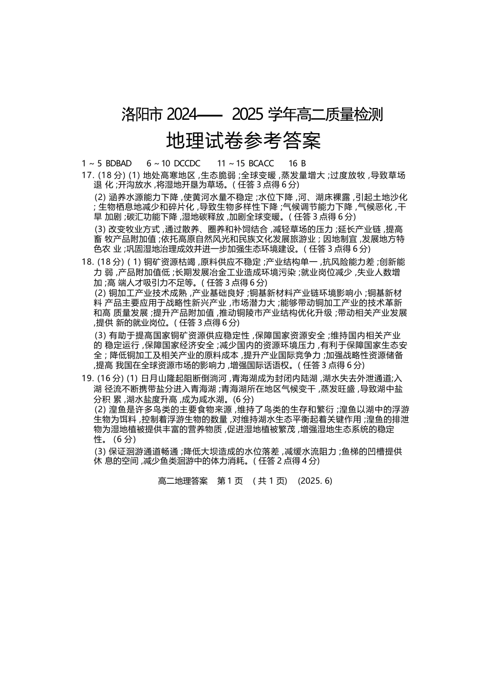 地理试卷答案【河南卷】【高二】【新高考I卷】河南省洛阳市2024-2025学年6月高二下学期质量检测（6.12-6.13）.docx_第1页