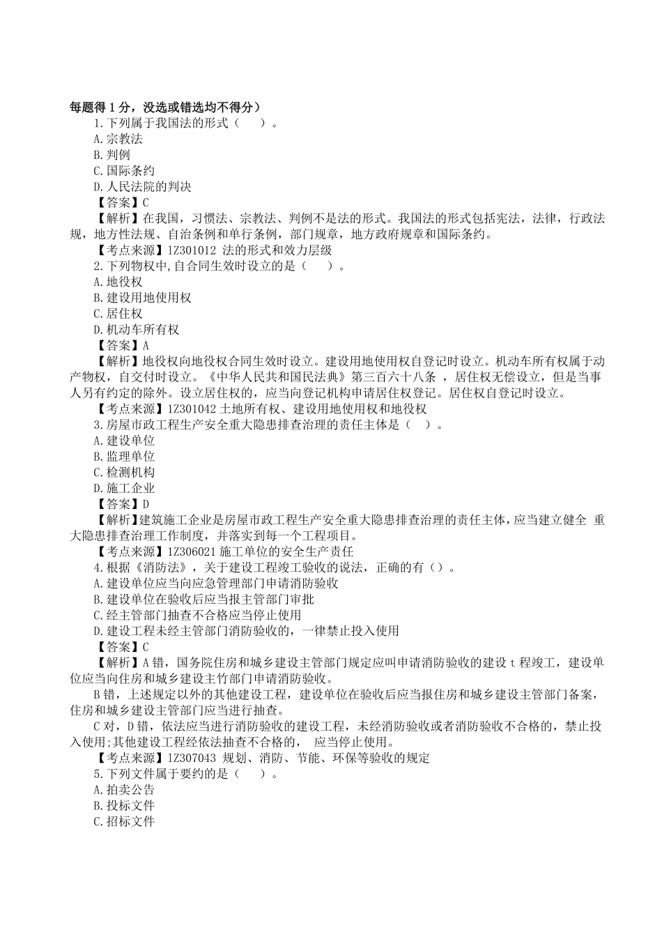 更新版：年一级建造师《建设工程法规及相关知识》真题答案及解析.pdf_第1页